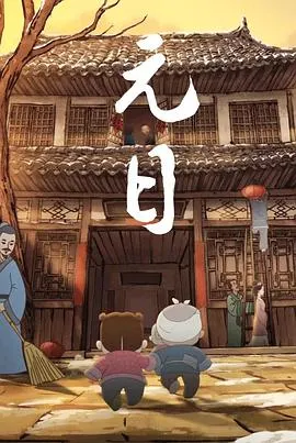 元日2015[电影解说]