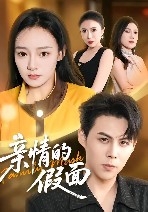 亲情的假面