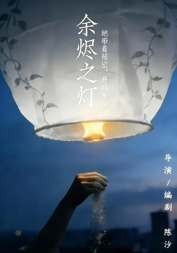 余烬之灯