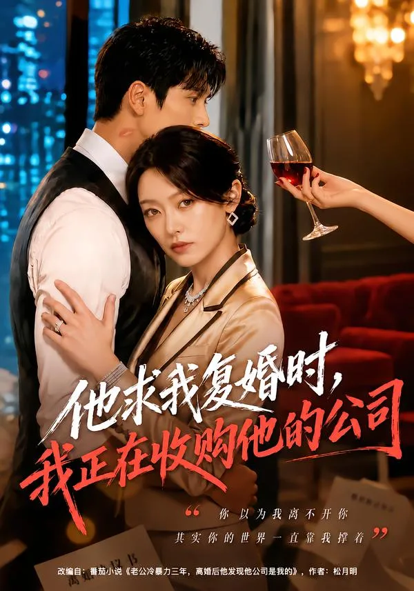 他求我复婚时，我正在收购他的公司