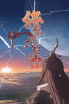 修仙者大战超能力2021