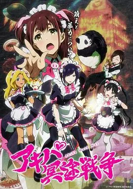 秋叶原冥途战争Akiba Maid War[电影解说]