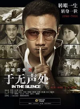 于无声处2015[电影解说]