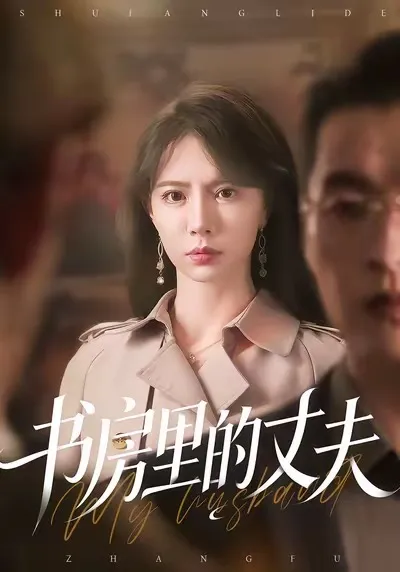 书房里的丈夫