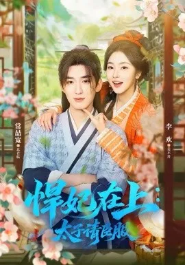 悍妃在上，太子请臣服