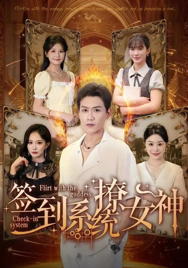 签到系统撩女神