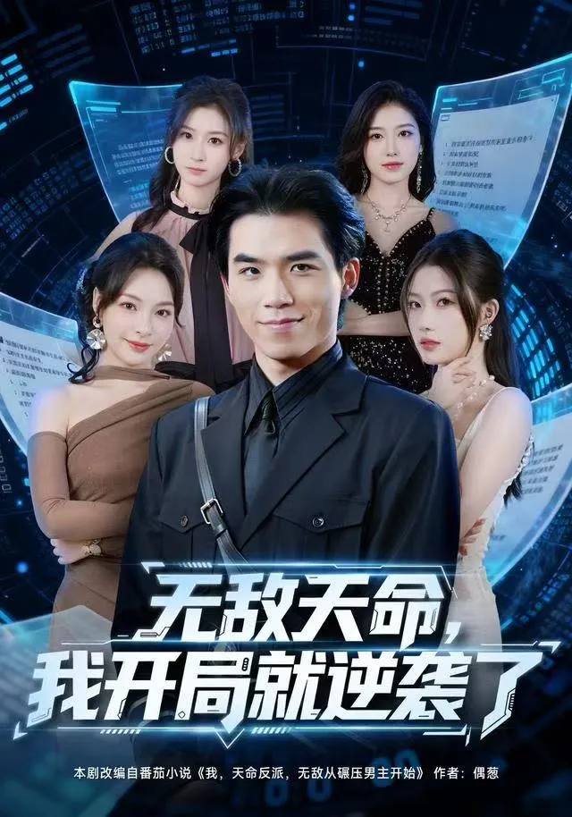 无敌天命，我开局就逆袭了