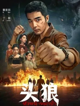 头狼2026